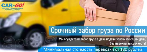Перевозка грузов по России. Срочный забор по России.