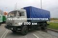 Грузоперевозки/межгород переезд