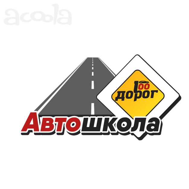 Автошкола 100 ДОРОГ