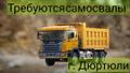В Дюртюли Республики Башкортостан требуются самосвалы, круглосуточно на длит срок.