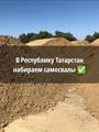 Республика Татарстан г. Набережные челны ❗ Требуются самосвалы