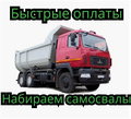 Нужны самосвалв в Татарстан! Оплата каждые 3 дня