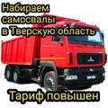 Подняли Тариф 🔥Требуются самосвалы с круглосуточной работой в Тверскую область