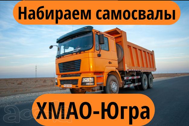 Быстрая оплата 🔥Срочно Требуются самосвалы