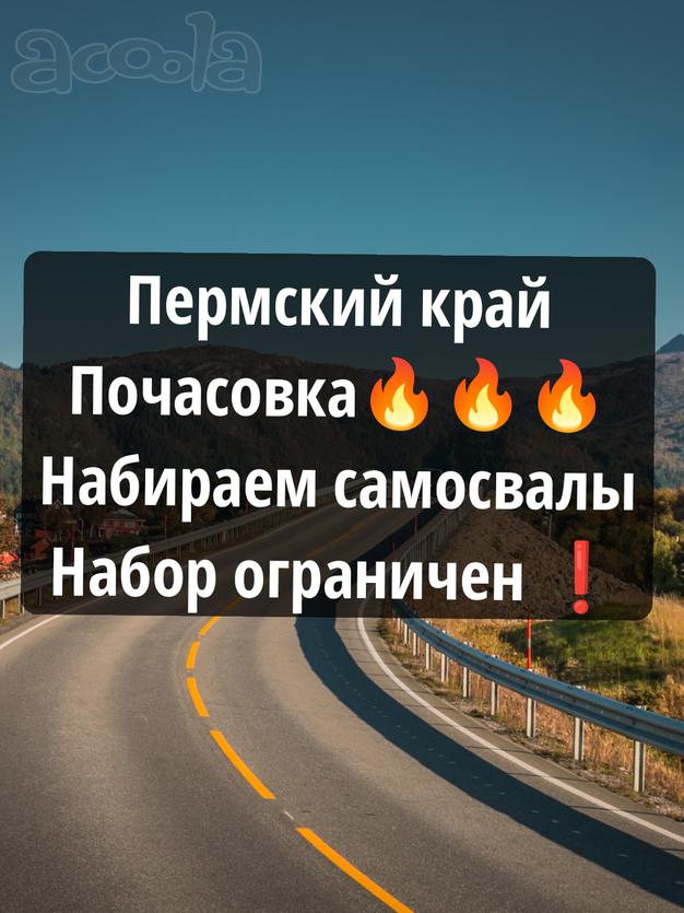 Почасовая оплата🔥 Пермский край