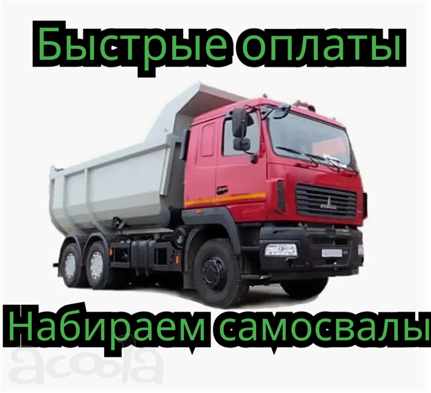 Нужны самосвалв в Татарстан! Оплата каждые 3 дня